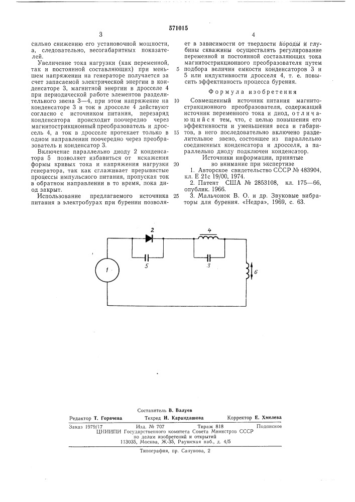 Совмещенный источник питания магнитострикционного преобразователя (патент 571015)