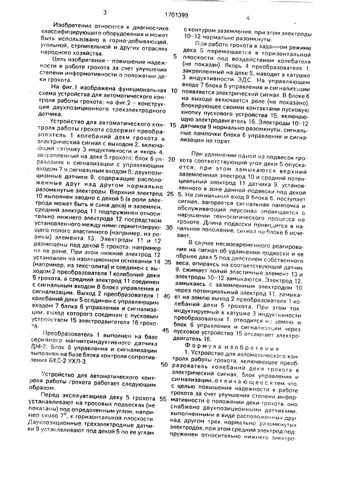 Устройство для автоматического контроля работы грохота (патент 1701399)