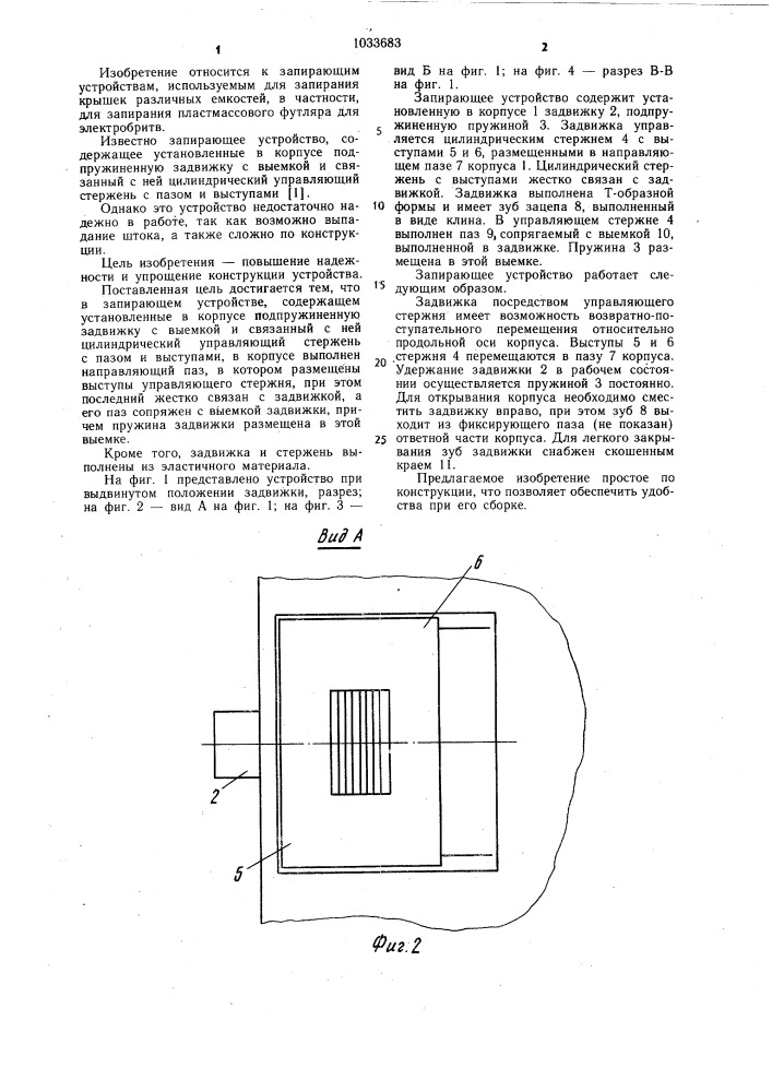 Запирающее устройство (патент 1033683)