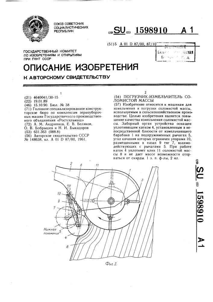 Погрузчик-измельчитель соломистой массы (патент 1598910)