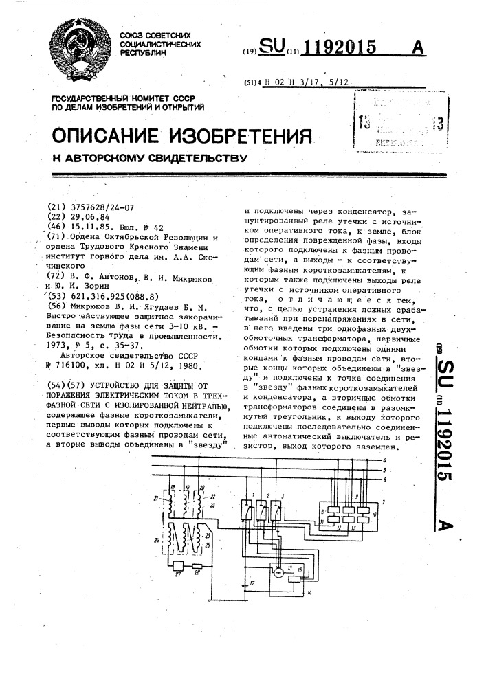Устройство для защиты от поражения электрическим током в трехфазной сети с изолированной нейтралью (патент 1192015)