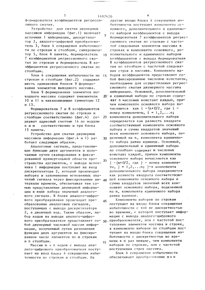 Устройство для сжатия двумерных массивов информации (патент 1497620)