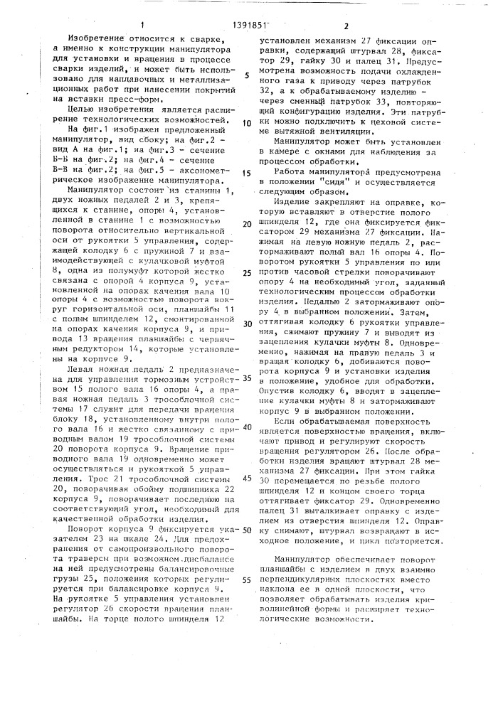 Манипулятор для установки и вращения изделия в процессе сварки (патент 1391851)