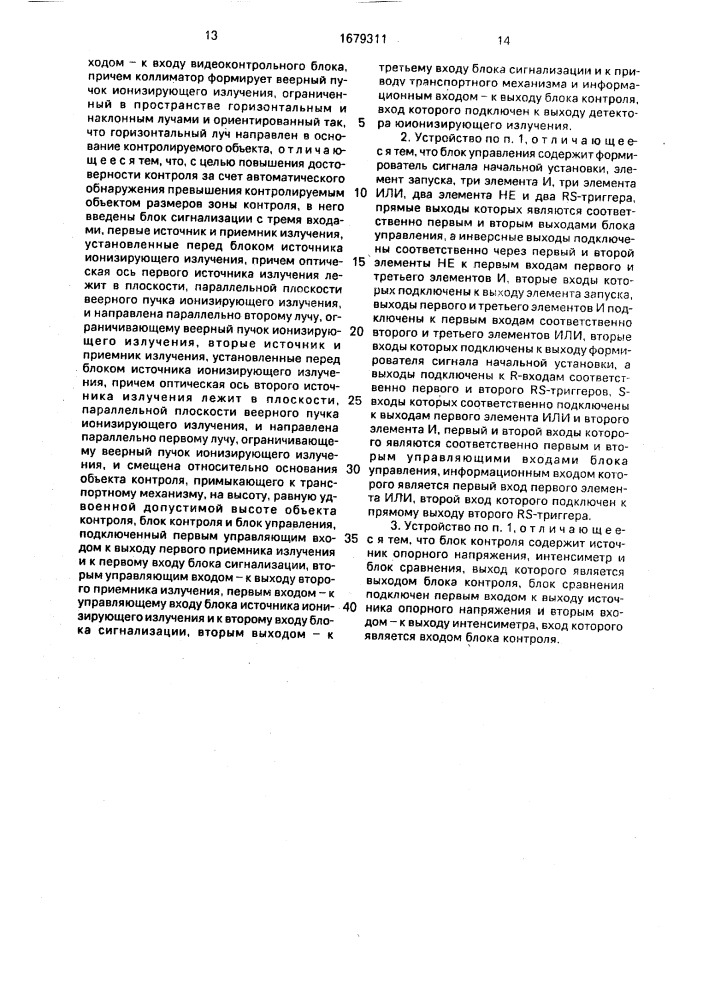 Устройство для радиационной интроскопии (патент 1679311)