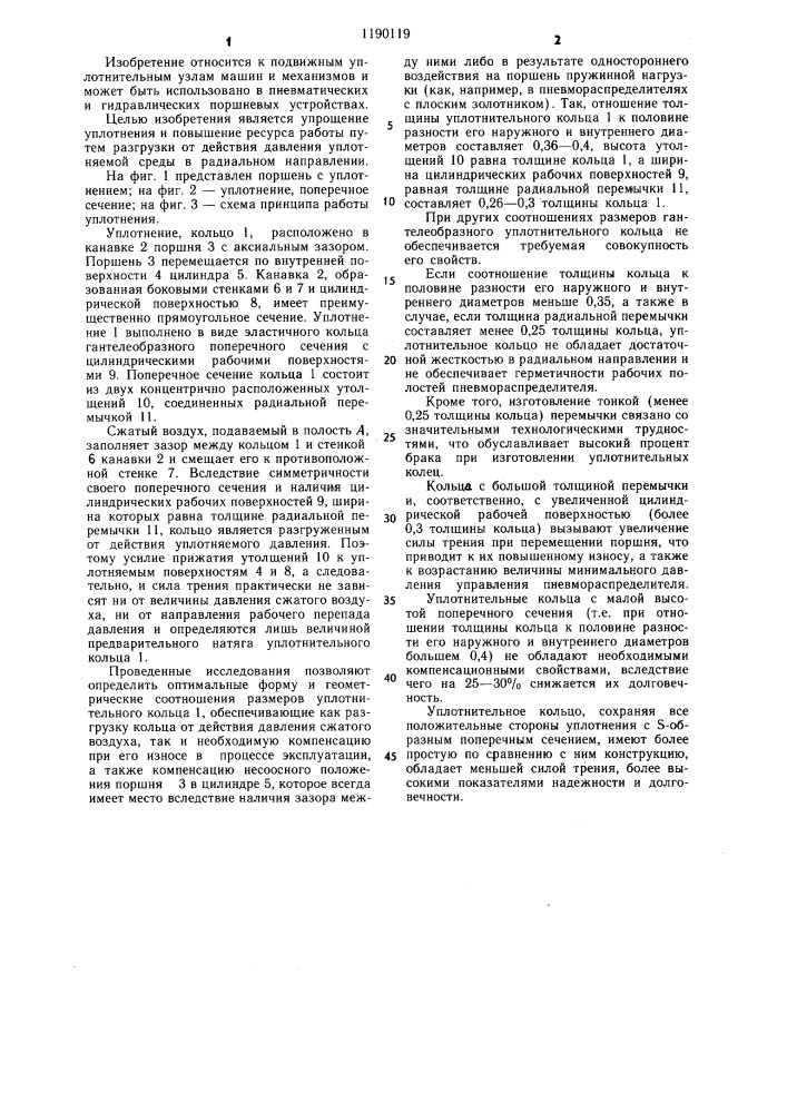 Уплотнение поршня (патент 1190119)