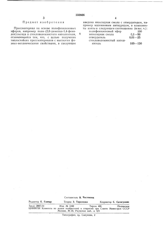 Прессматерилл на основе полифениленовых эфиров (патент 350806)