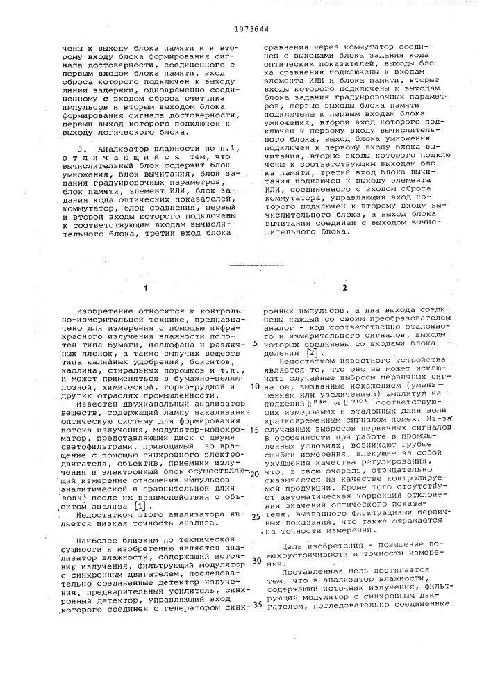 Анализатор влажности (патент 1073644)