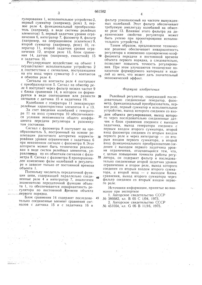 Релейный регулятор (патент 661502)