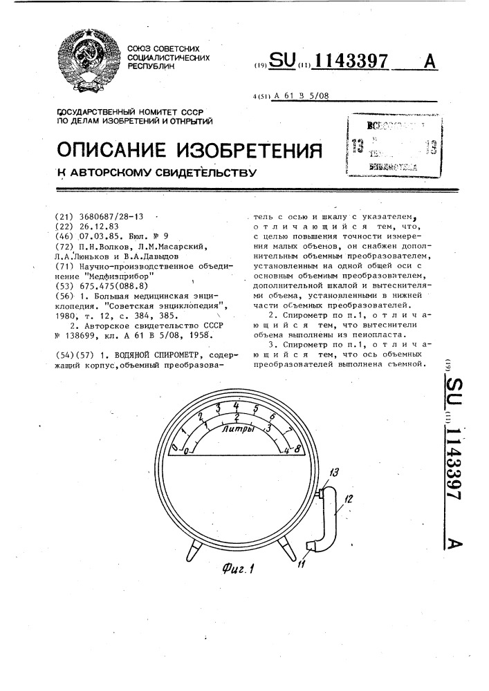 Водяной спирометр (патент 1143397)