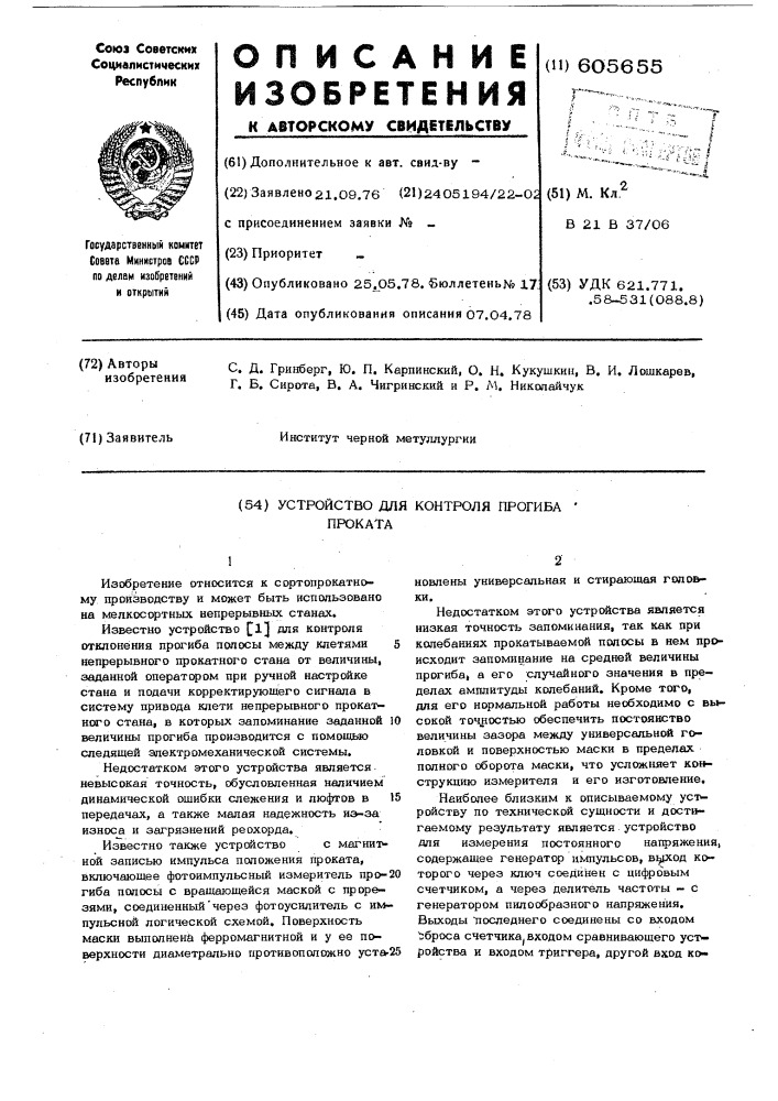 Устройство для контроля прогиба проката (патент 605655)