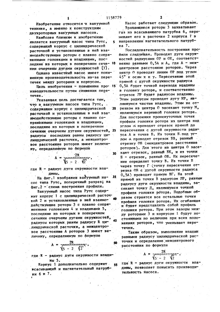 Вакуумный насос типа рутс (патент 1158779)