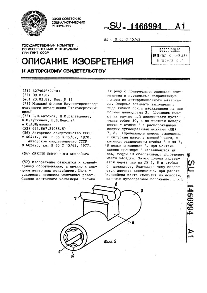 Секция ленточного конвейера (патент 1466994)