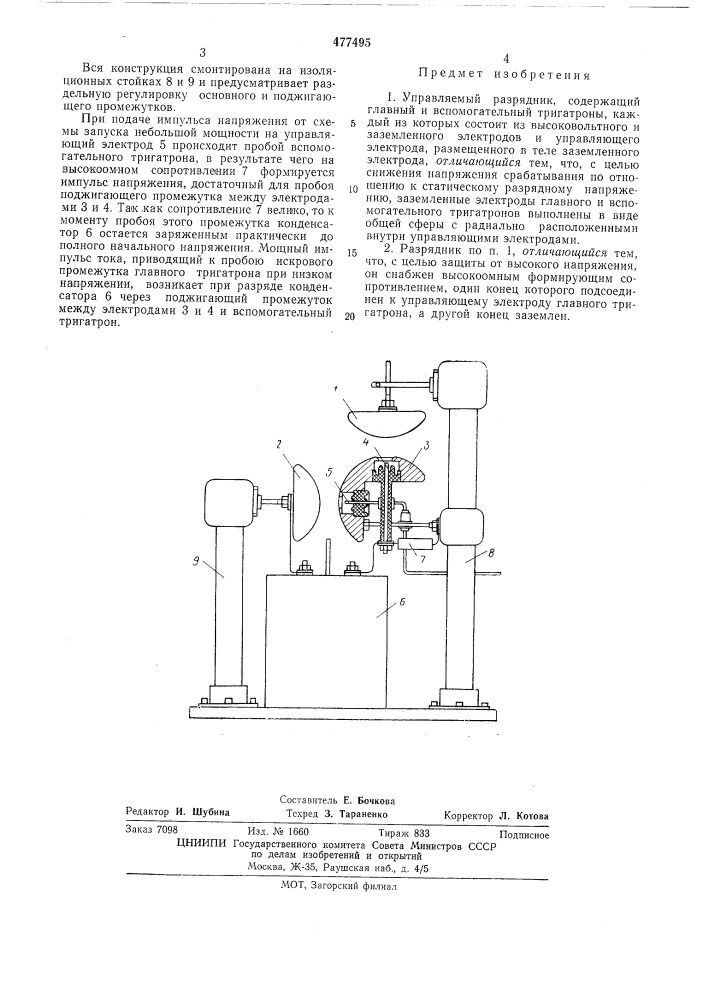 Управляемый разрядник (патент 477495)