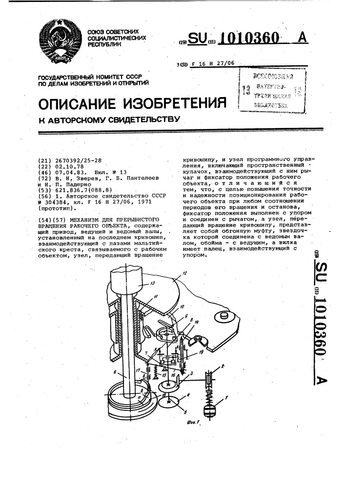 Механизм для прерывистого вращения рабочего объекта (патент 1010360)