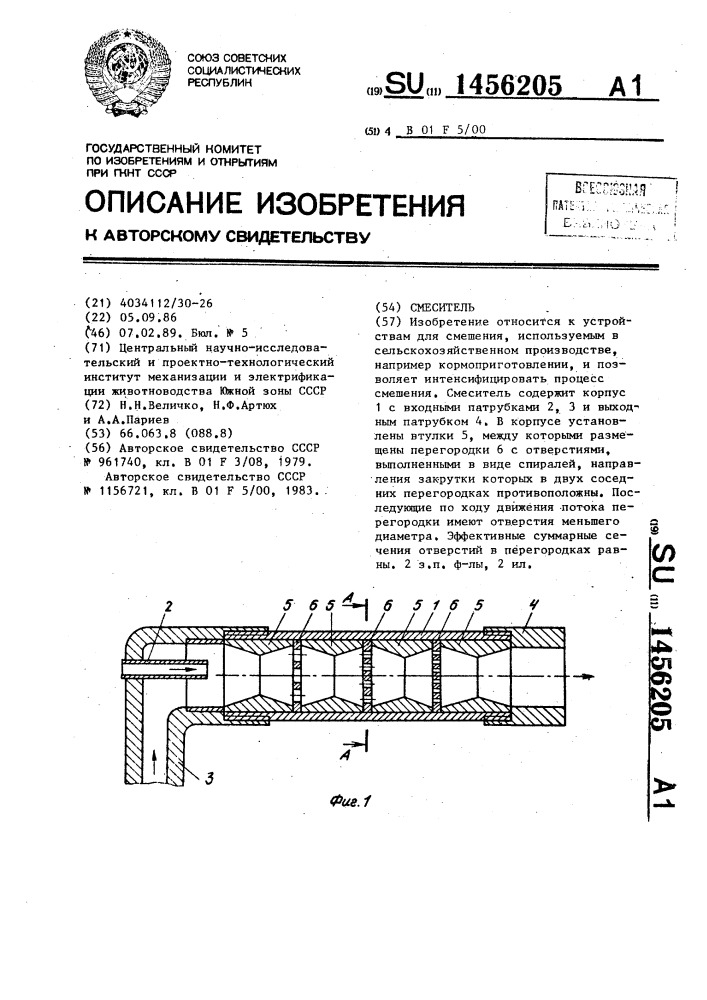 Смеситель (патент 1456205)