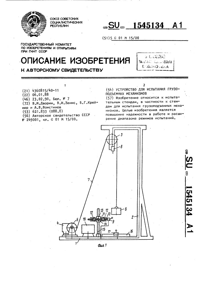 Устройство для испытания грузоподъемных механизмов (патент 1545134)