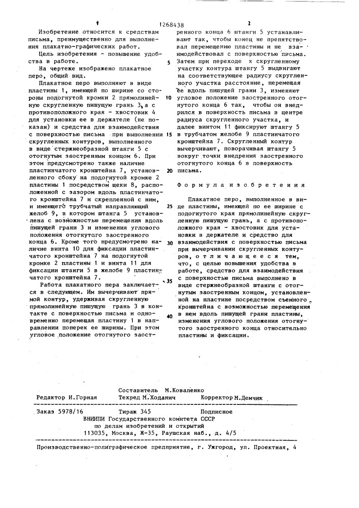 Плакатное перо (патент 1268438)