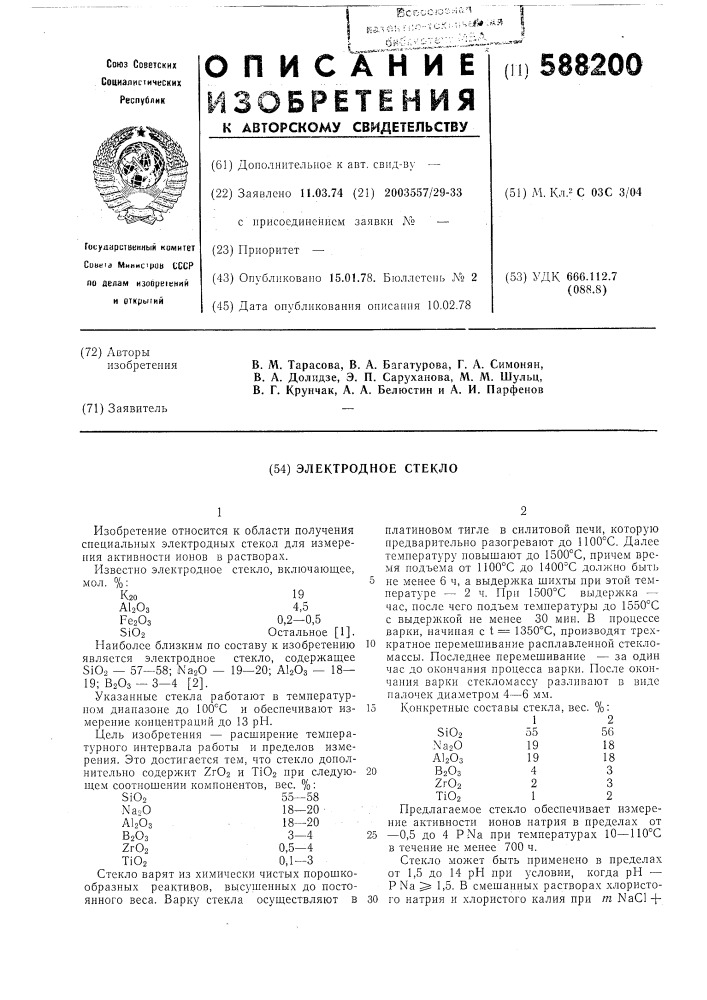 Электродное стекло (патент 588200)