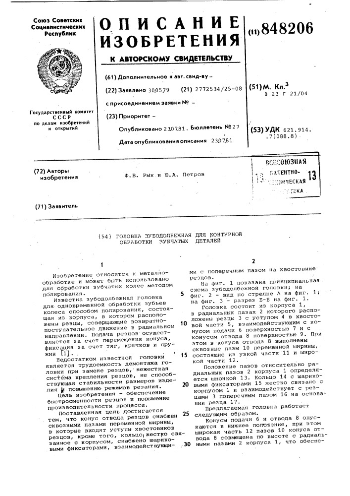 Головка зубодолбежная для контурнойобработки зубчатых деталей (патент 848206)
