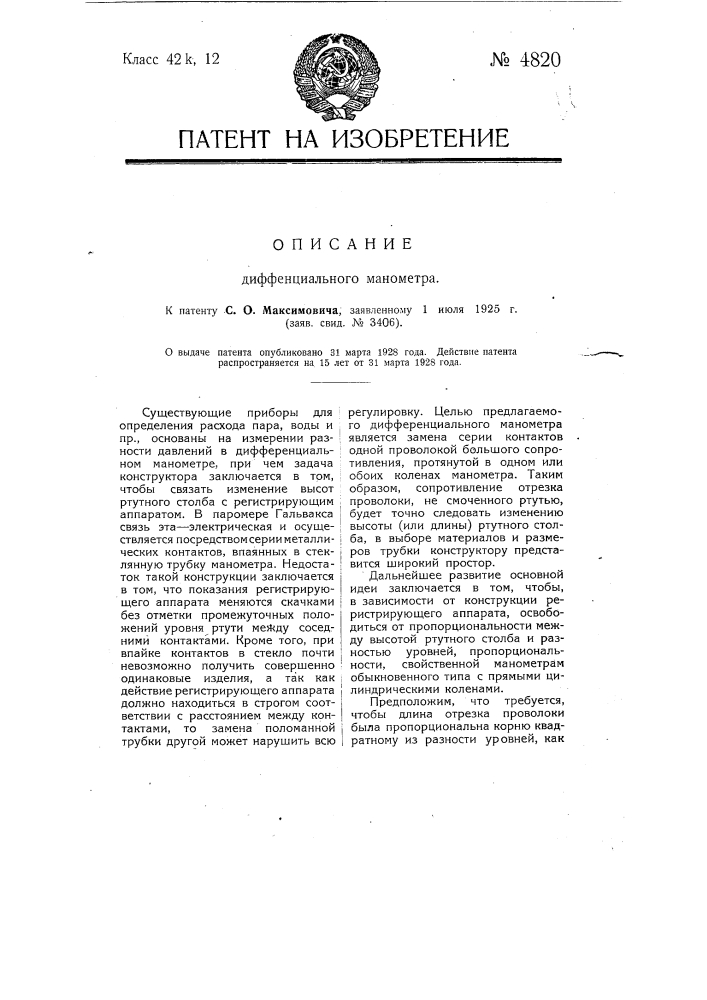 Дифференциальный манометр (патент 4820)