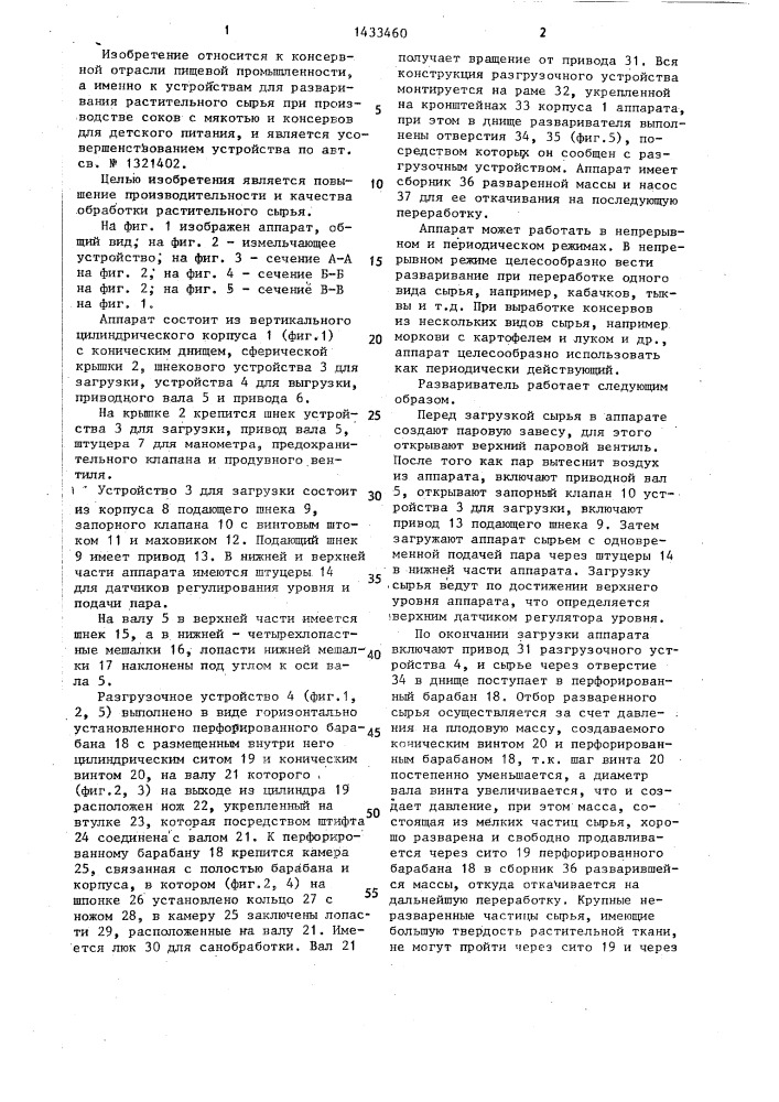 Аппарат для разваривания растительного сырья (патент 1433460)