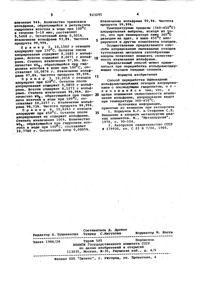 Способ переработки пылевидныхвольфрамсодержащих отходов (патент 823295)