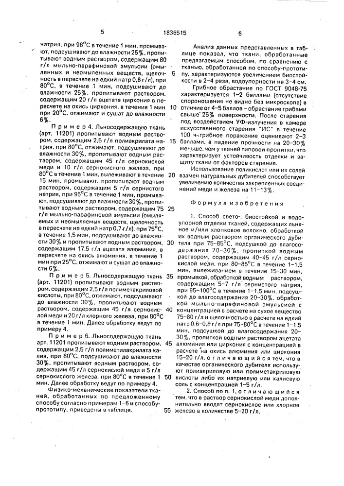 Способ свето-,биостойкой и водоупорной отделки тканей, содержащих льняное и/или хлопковое волокно (патент 1836515)