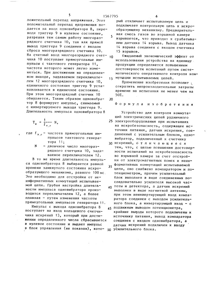 Устройство для контроля коммутаций электрических цепей рудничного электрооборудования при испытаниях на искробезопасность (патент 1567795)