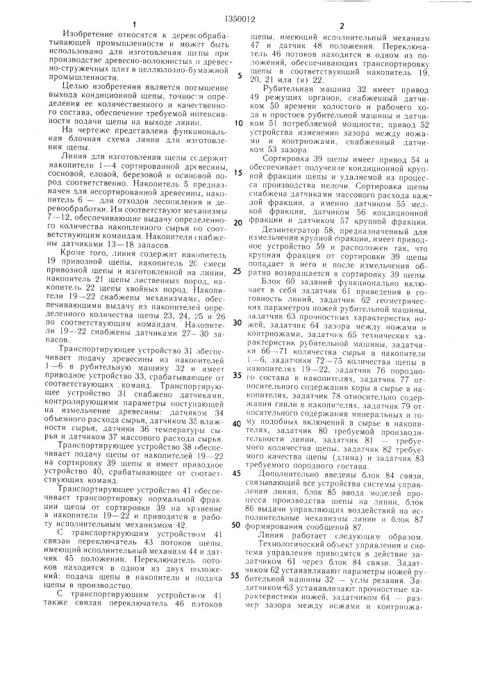 Линия для изготовления щепы (патент 1350012)