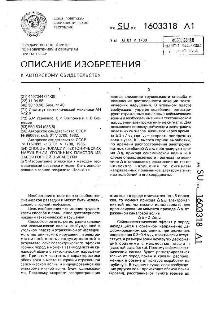 Способ локации тектонических нарушений угольных пластов из забоя горной выработки (патент 1603318)