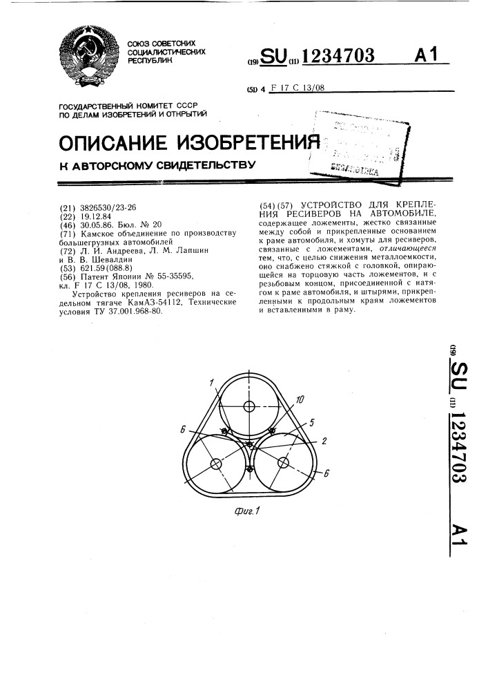 Устройство для крепления ресиверов на автомобиле (патент 1234703)