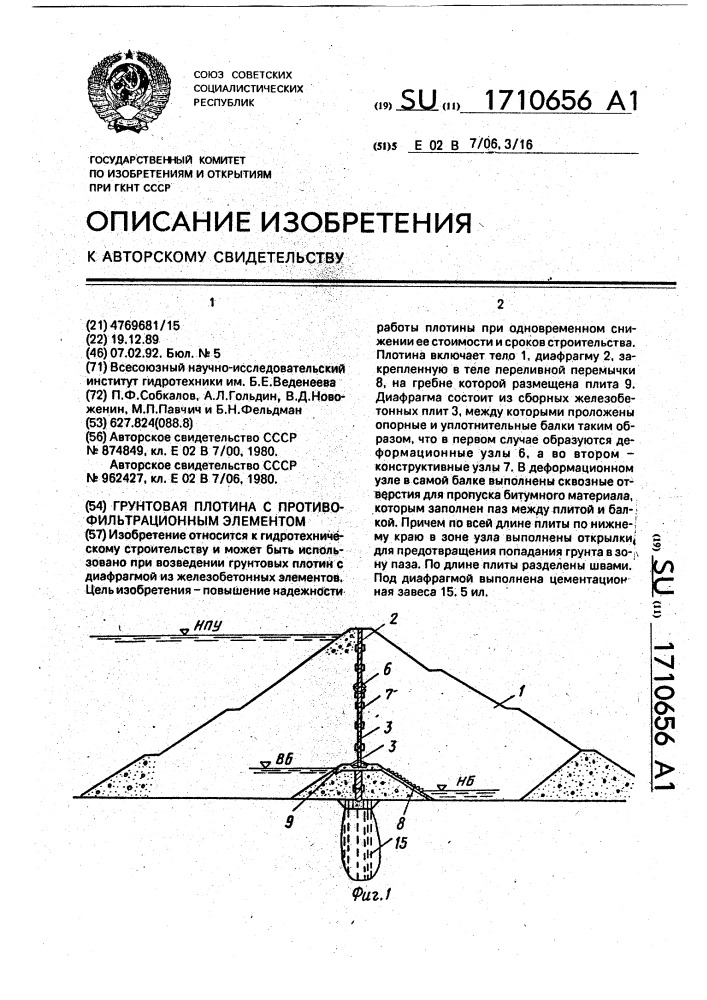 Грунтовая плотина с противофильтрационным элементом (патент 1710656)