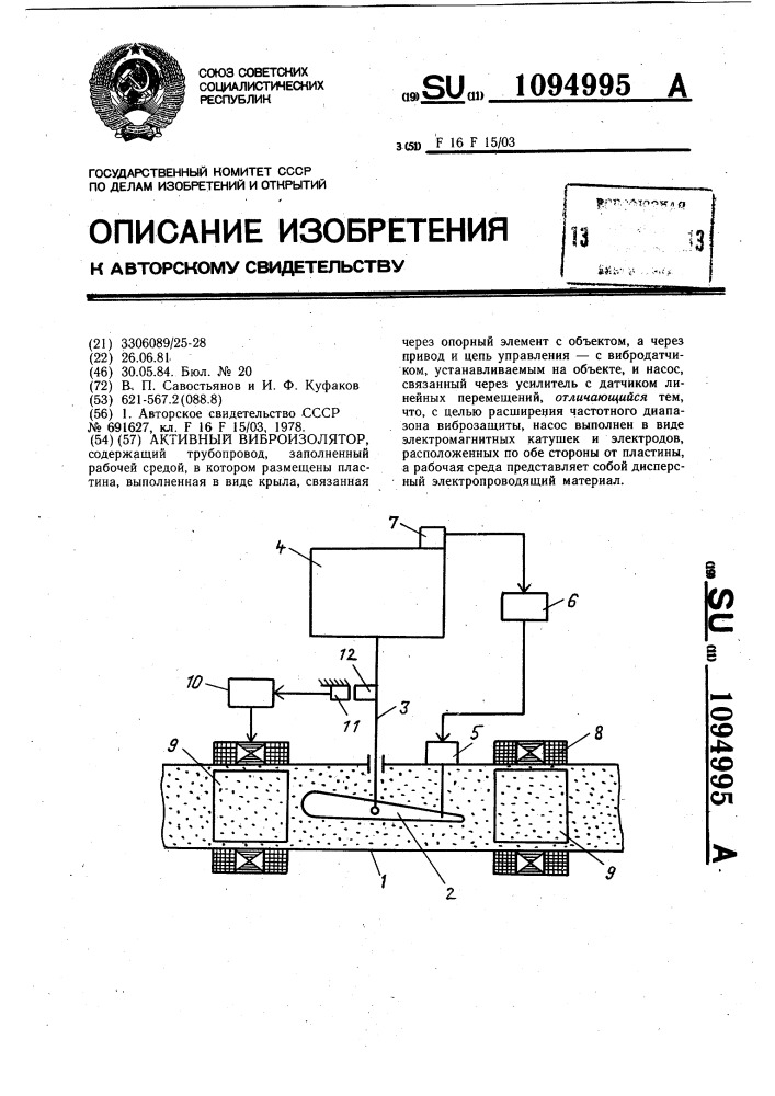 Активный виброизолятор (патент 1094995)