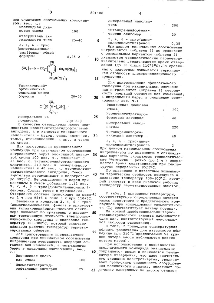 Электроизоляционный компаунд (патент 801108)