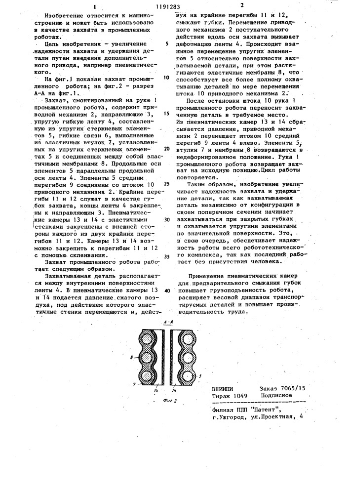 Захват промышленного робота (патент 1191283)