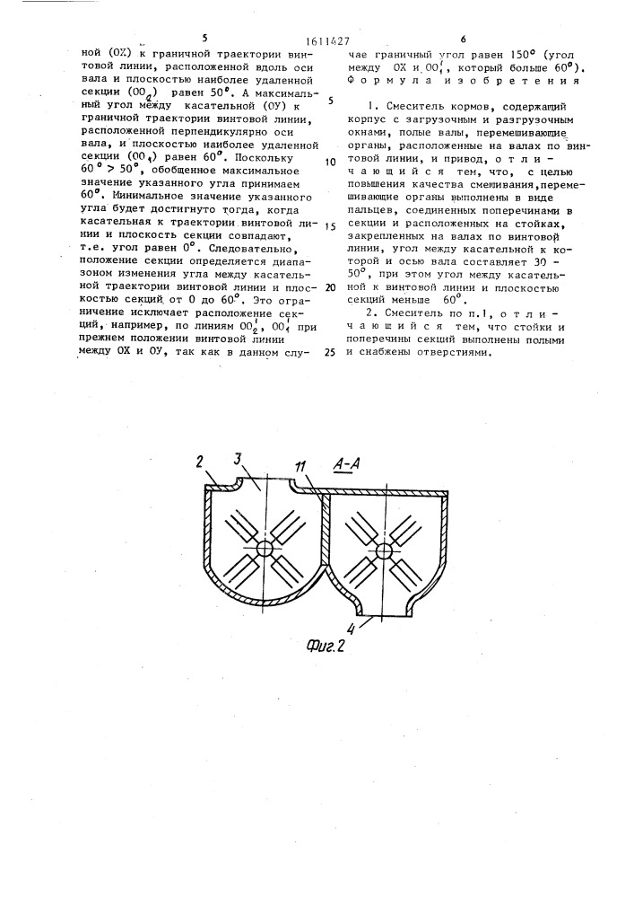 Смеситель кормов (патент 1611427)