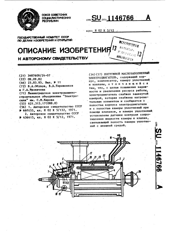 Погружной маслозаполненный электродвигатель (патент 1146766)