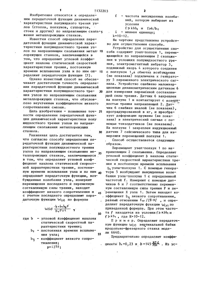 Способ определения передаточной функции динамической характеристики полужидкостного трения узлов по направляющим скольжения металлорежущих станков (патент 1132203)