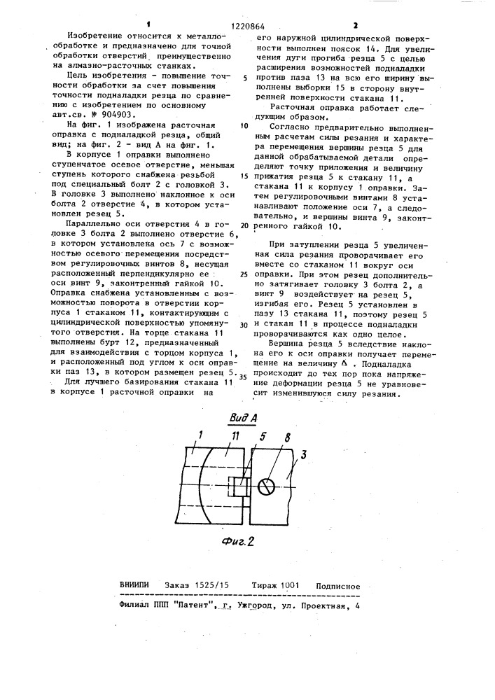 Расточная оправка с подналадкой резца (патент 1220864)