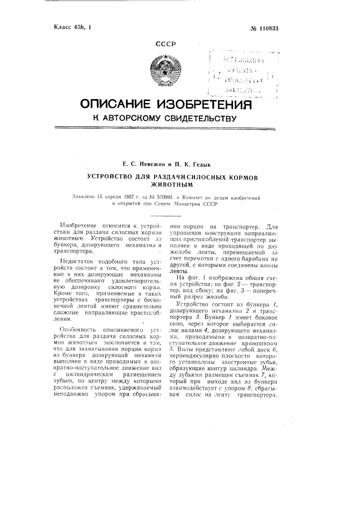 Устройство для раздачи силосных кормов животным (патент 110833)