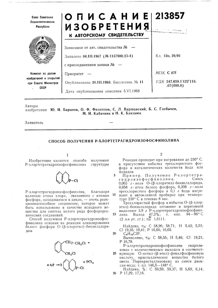 Способ получения р-хлортетрагидроизофосфинолина (патент 213857)