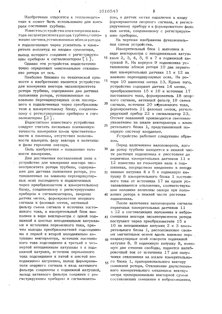 Устройство для измерения вектора эксцентриситета ротора турбины (патент 1016543)