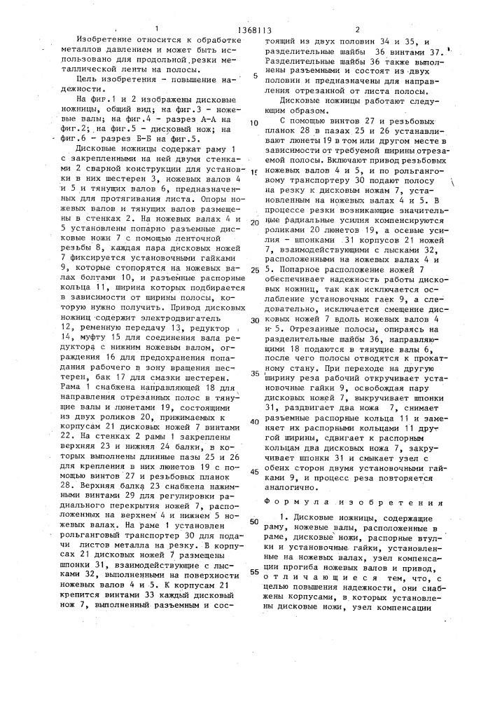 Дисковые ножницы (патент 1368113)