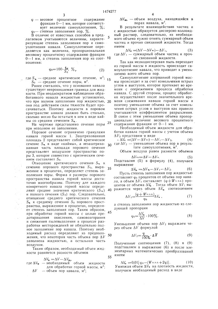 Способ определения удельного расхода жидкости для обработки навала горной массы (патент 1474277)