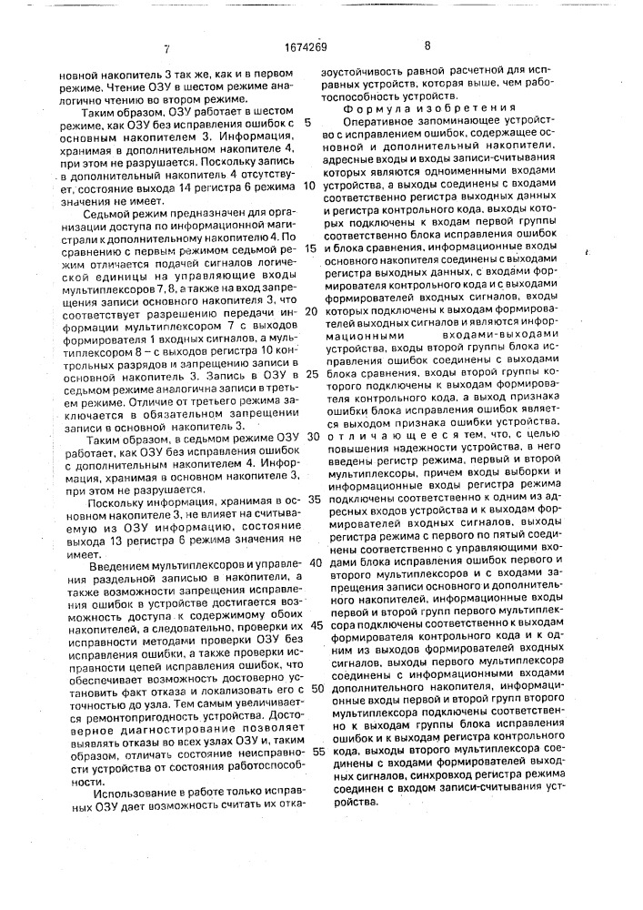 Оперативное запоминающее устройство с исправлением ошибок (патент 1674269)