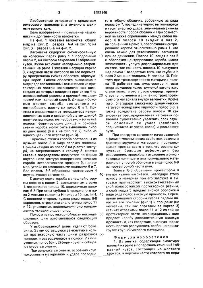 Вагонетка (патент 1652149)