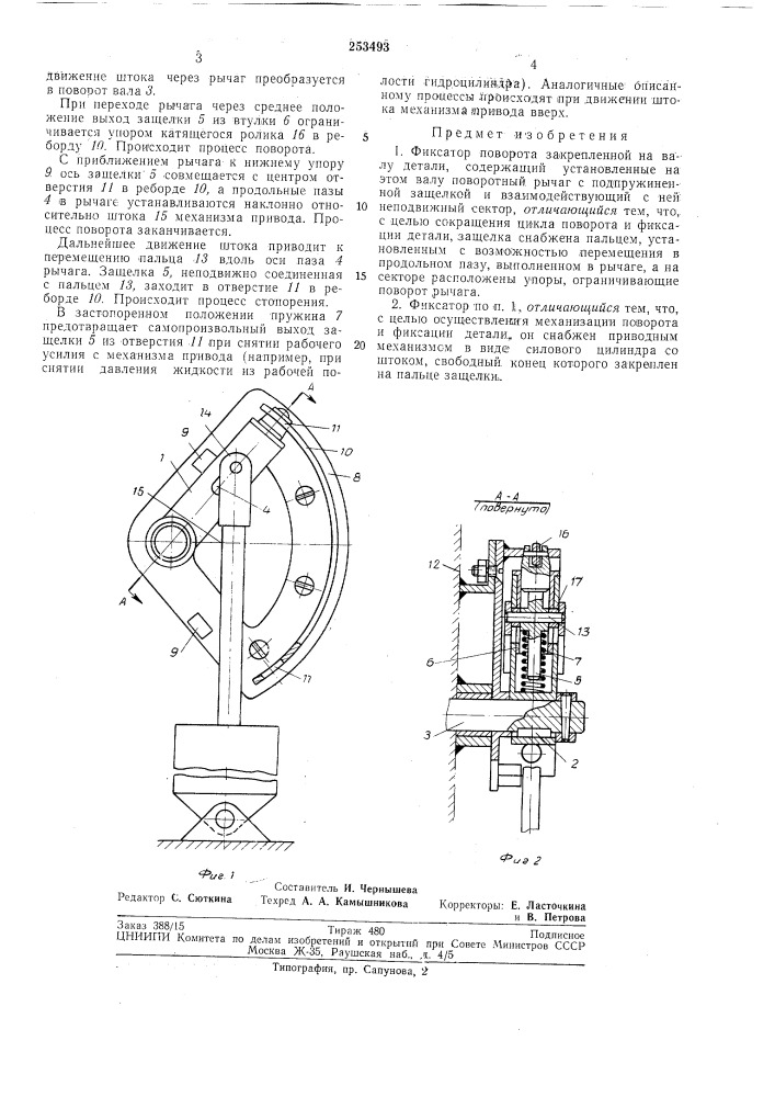 Фиксатор поворота (патент 253493)