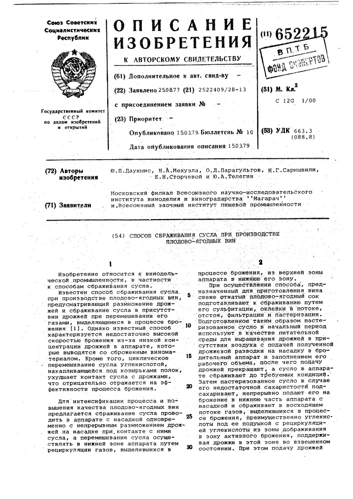 Способ сбраживания сусла при производстве плодово-ягодных вин (патент 652215)