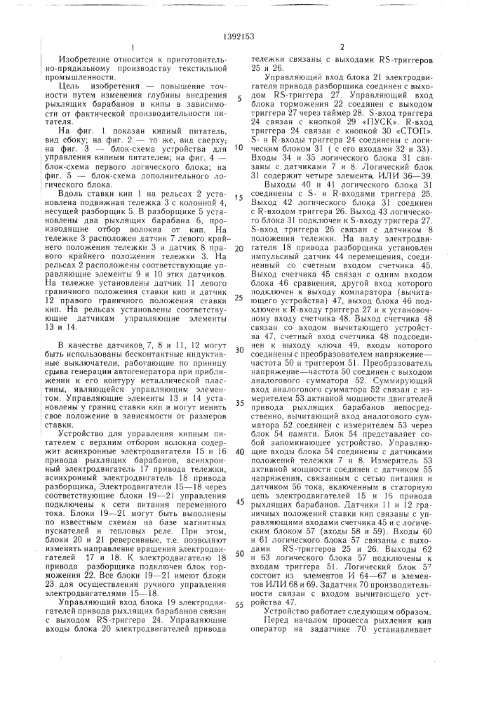 Устройство управления кипным питателем с верхним отбором волокна (патент 1392153)