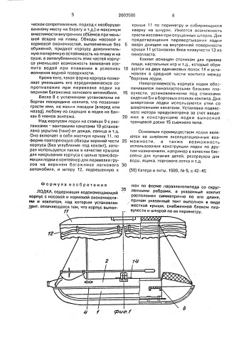 Лодка (патент 2003580)